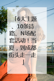 6大主题、10条诗路、N场配套活动！当夏，到成都街头走一走